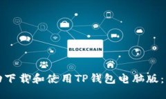 如何成功下载和使用TP钱包