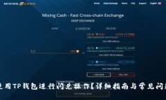 如何使用TP钱包进行闪兑操作？详细指南与常见问