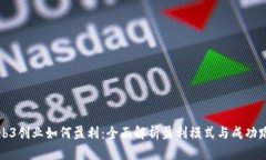 Web3创业如何盈利：全面解析盈利模式与成功路径