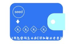 忘记Web3钱包密码怎么办？详细解决方案与预防措