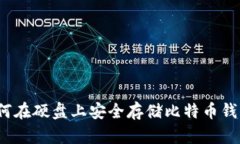 如何在硬盘上安全存储比