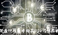 如何在TP钱包中购买USDT？详尽指南