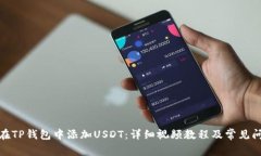 : 如何在TP钱包中添加USDT：详细视频教程及常见问