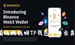 如何有效地找回TP钱包中的交易记录？