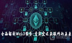 全面解析Web3服务：重新定义互联网的未来