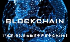 TP观察：钱包里的数字资产能否安全转出？