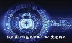 如何在TP钱包中添加LUNA：完整指南