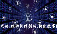 北京Web3战略：推动科技创新，构建数字经济新生