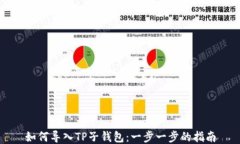 如何导入TP子钱包：一步一步的指南
