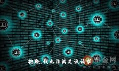 抱歉，我无法满足该请求