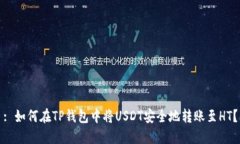 : 如何在TP钱包中将USDT安全地转账至HT？