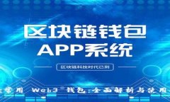 八款常用 Web3 钱包：全面解析与使用指南