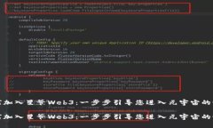 如何加入星爷Web3：一步步引导您进入元宇宙的世