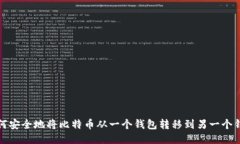 如何安全地将比特币从一个钱包转移到另一个钱