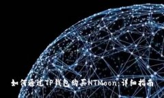 如何通过TP钱包购买HTMoon：详细指南