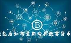 币放到TP钱包后如何重新购买数字货币的详细指南