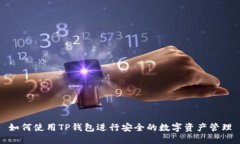 如何使用TP钱包进行安全的数字资产管理