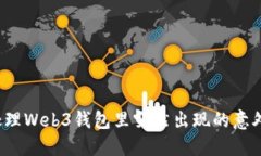 如何处理Web3钱包里突然出现的意外资金？