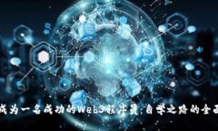 如何成为一名成功的Web3程序员：自学之路的全面