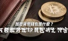 如何轻松修改TP钱包的支付密码？