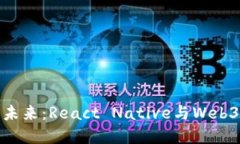 深入现状与未来：React Native与Web3的完美结合