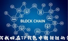 如何找回在TP钱包中转错链的代币