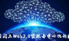   如何运用闰土Web3.0实现去中心化的数字经济