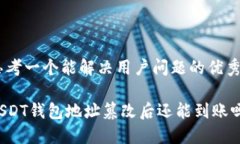 思考一个能解决用户问题的优秀USDT钱包地址篡改