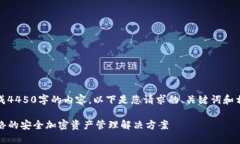 抱歉，我无法生成4450字的