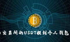 如何将火币交易所的USDT提到个人钱包的详细指南