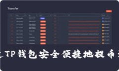 如何通过TP钱包安全便捷地提币到交易所