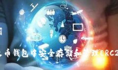 和关键词如何在火币钱包中安全存储和管理ERC2