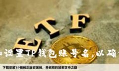 如何正确选择和设置TP钱包账号名，以确保安全与
