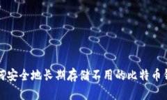 如何安全地长期存储不用的比特币钱包