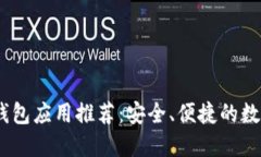 苹果USDT钱包应用推荐：安全、便捷的数字货币管