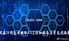 如何在TP钱包中提取FIL？详细指导与常见问题解答
