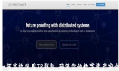 如何高效使用TP钱包，确保你的数字资产安全