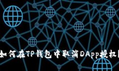 如何在TP钱包中取消DApp授权？