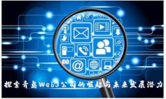 探索青岛Web3公司的崛起与未来发展潜力