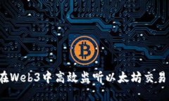 如何在Web3中高效监听以太坊交易变化？