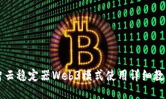 智云稳定器Web3模式使用详细教程