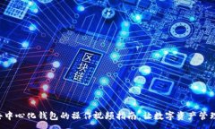 : 掌握TP去中心化钱包的操作视频指南，让数字资