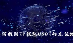 : 如何找到TP钱包USDT的充值地址？