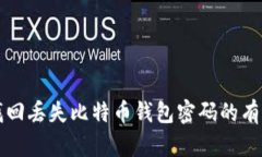 如何找回丢失比特币钱包密码的有效方法