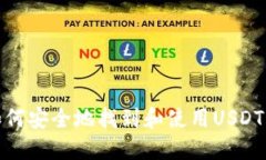 : 如何安全地找到和使用USDT钱包