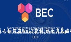 普通人如何在Web3获利：机会与策略解析