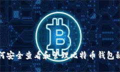 如何安全查看和管理比特币钱包秘钥