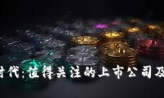 探索Web3时代：值得关注的上市公司及其创新潜力