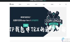 : TP钱包中TRX的通道详解