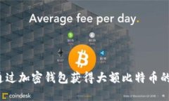 如何通过加密钱包获得大